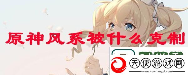 原神风系被什么克制