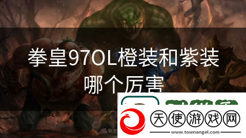 拳皇97OL橙装和紫装哪个厉害