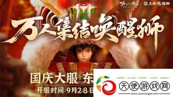 万人集结唤醒狮梦幻新诛仙“东方有醒狮”资料片预热启动！