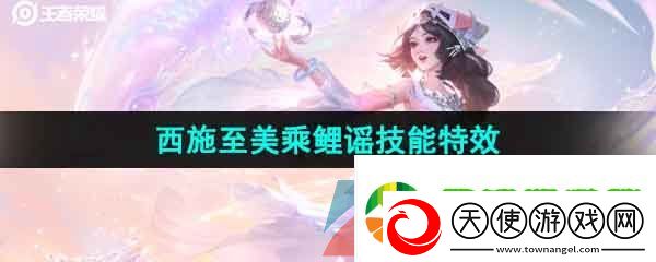 王者荣耀西施至美乘鲤谣皮肤怎么样