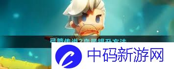 叙述弓箭传说2如何提升血量