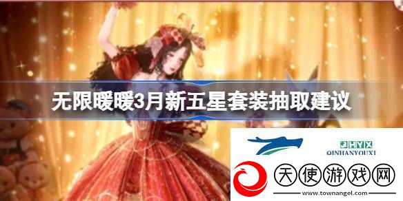 无限暖暖3月新五星套装要不要抽无限暖暖3月新五星套装抽取建议