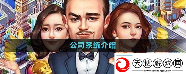 大富豪3手游公司系统是什么