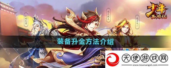 少年西游记装备怎么升金