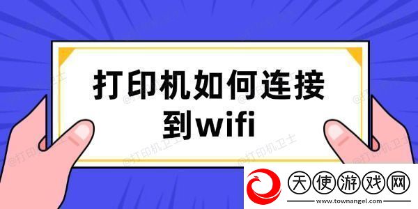 打印机如何连接到wifi