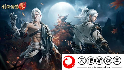 兄弟重聚江湖！武侠经典续作剑侠情缘·零初心永存