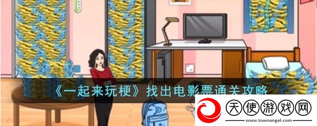 一起来玩梗电影票寻宝攻略揭秘