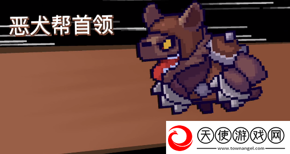 元气骑士前传恶犬帮首领怎么打