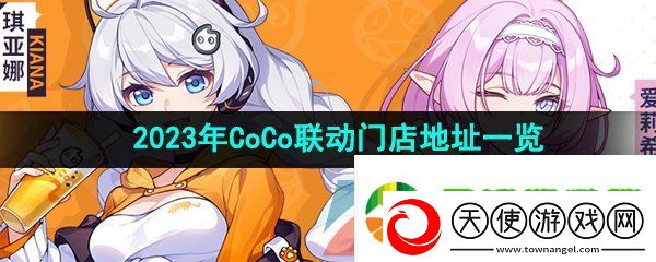 崩坏3coco联动门店有哪些