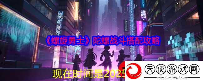 螺旋勇士陀螺战斗攻略