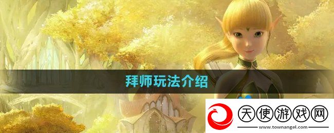 龙之谷手游怎么拜师