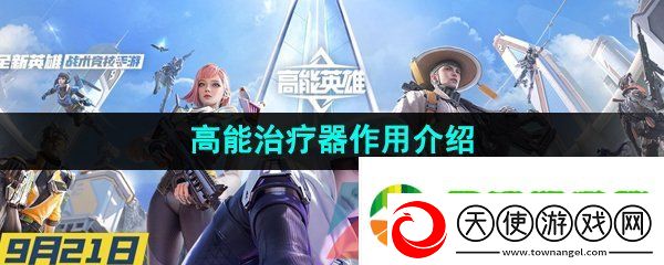 高能英雄高能治疗器有什么用