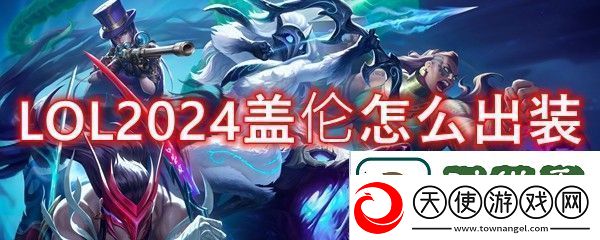 英雄联盟上单盖伦2024出装顺序