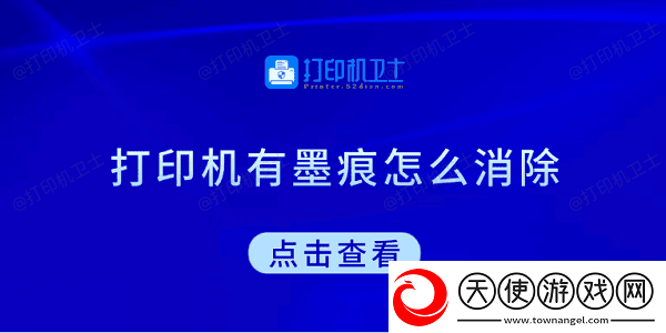 打印机有墨痕怎么消除试试这5种方法