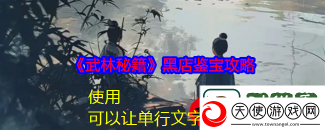 武林秘籍手游黑店鉴宝攻略详解