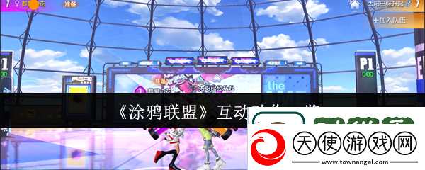 涂鸦联盟互动动作一览