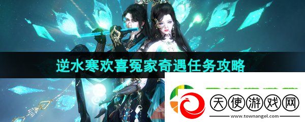 逆水寒手游欢喜冤家奇遇任务怎么做