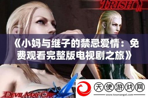 小妈与继子的禁忌爱情