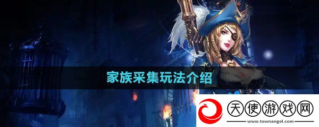 暗黑黎明2家族采集怎么玩