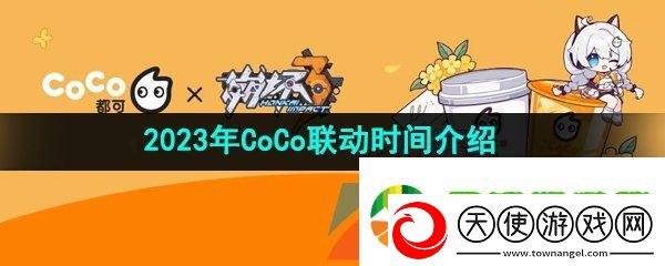 崩坏3coco联动什么时候开始
