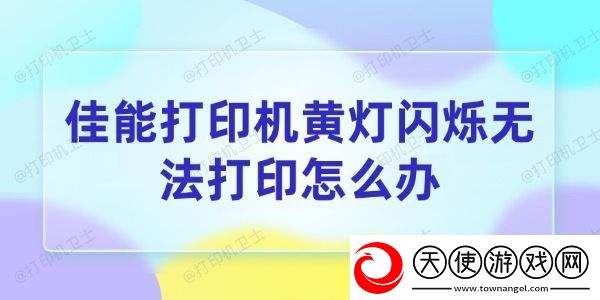 佳能打印机黄灯闪烁无法打印怎么办