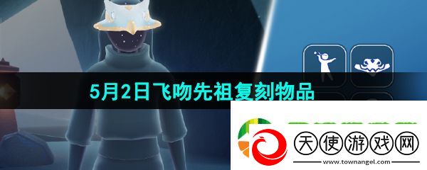 光遇2024年5月2日复刻先祖兑换物品有哪些
