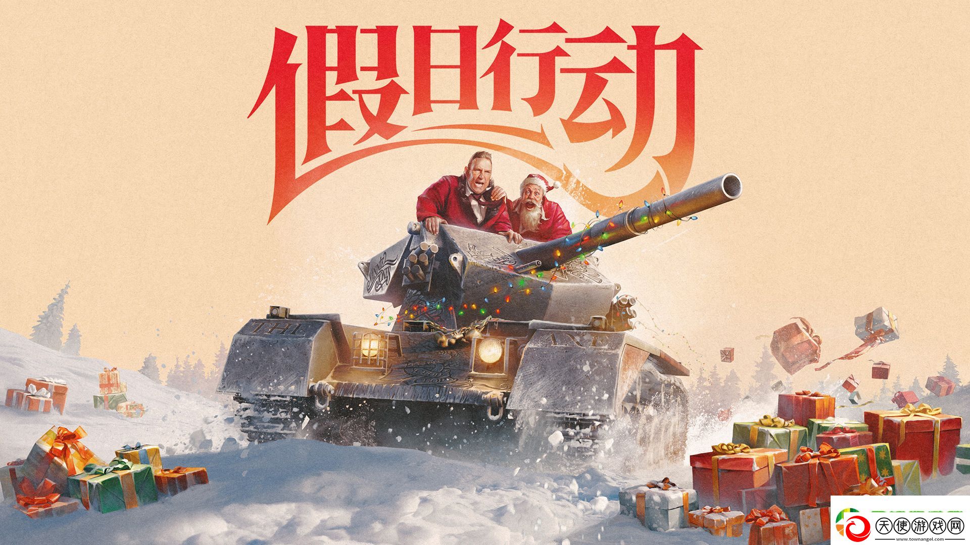 活动提醒丨坦克世界假日行动2024即将结束网
