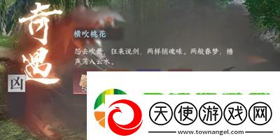 逆水寒手游横吹桃花奇遇怎么做