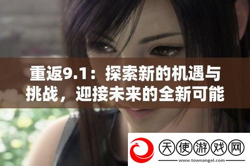 重返9.1