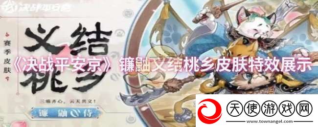 决战平安京镰鼬义结桃乡皮肤特效怎么样