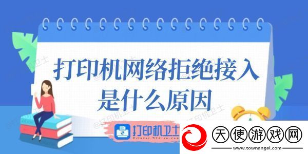 打印机网络拒绝接入是什么原因这里有答案！