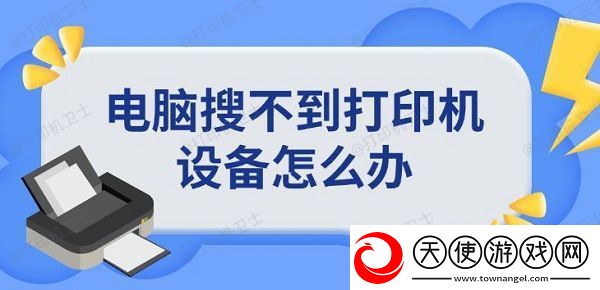 电脑搜不到打印机设备怎么办