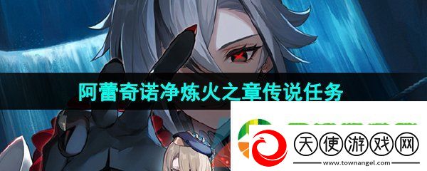 原神阿蕾奇诺传说任务怎么做