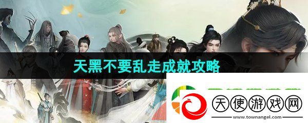 射雕手游天黑不要乱走成就怎么解锁