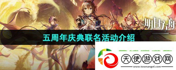 明日方舟五周年有哪些联名活动