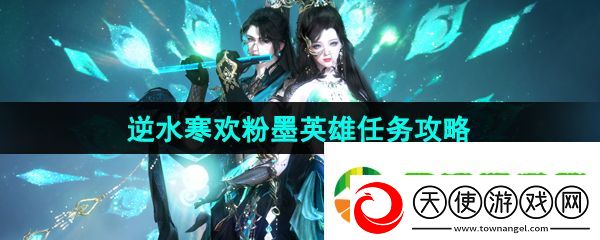 逆水寒手游粉墨英雄任务怎么做