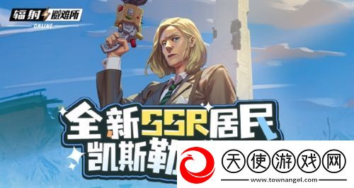辐射手游全新SSR