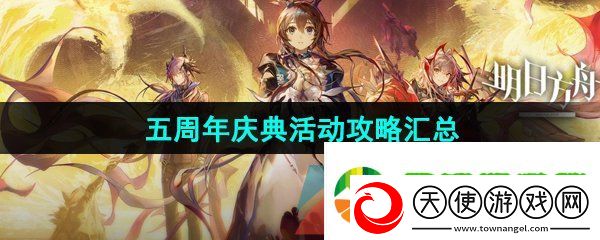 明日方舟五周年庆典活动有哪些