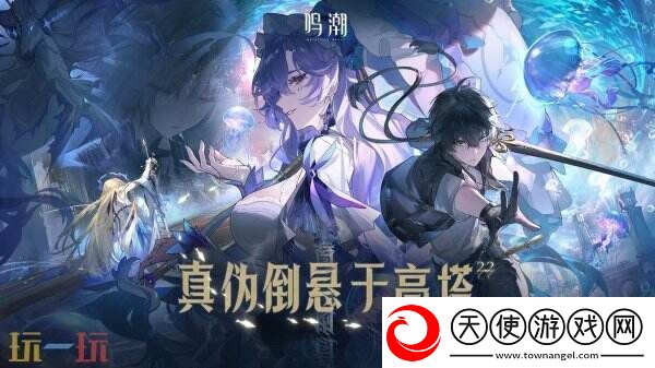 鸣潮2.2版本“真伪倒悬于高塔”将于3月27日上线