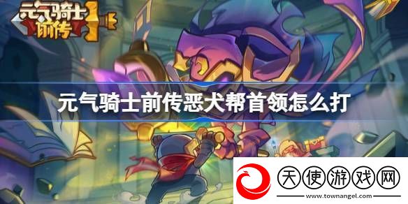 元气骑士前传恶犬帮首领怎么打