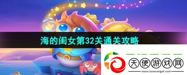 保卫萝卜4海的闺女第32关怎么过