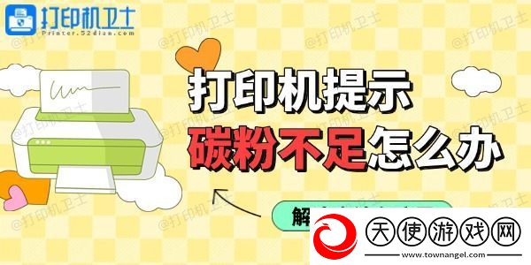 打印机使用过程中提示碳粉不足怎么办
