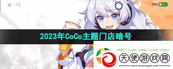 崩坏3联动coco主题门店暗号是什么