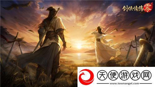 兄弟重聚江湖！武侠经典续作剑侠情缘·零初心永存