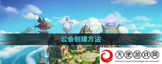 弹弹堂手游公会怎么创建