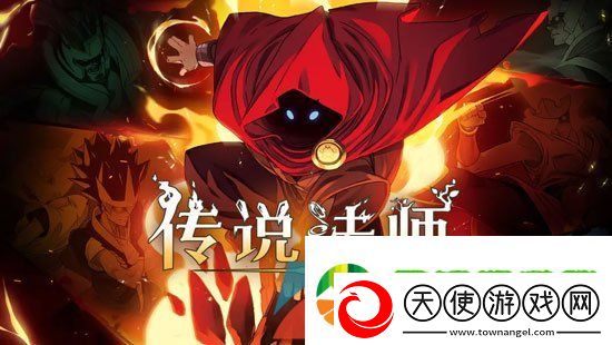 传说法师是什么类型的游戏