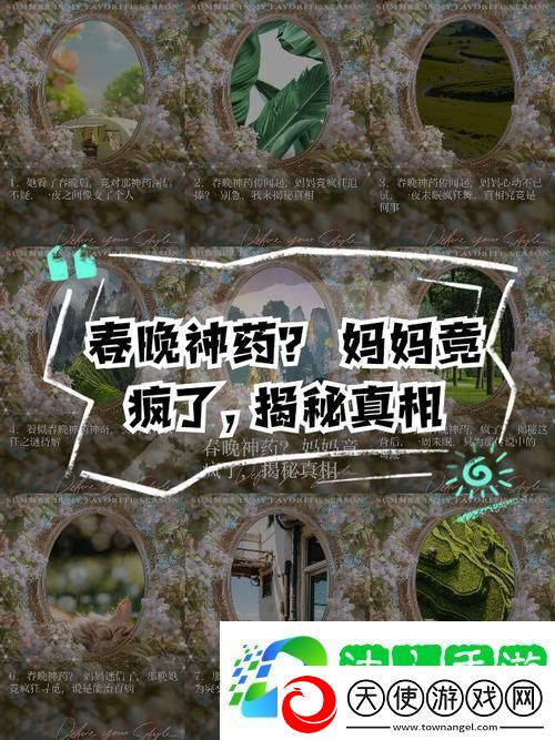 深入解析“吃春晚药后妈妈疯了暗示什么”