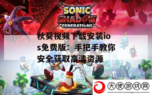 秋葵视频下载安装ios免费版