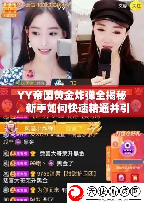 YY帝国黄金炸弹全揭秘