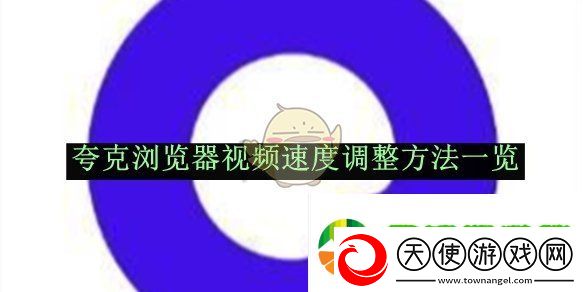 夸克浏览器视频速度调整方法一览